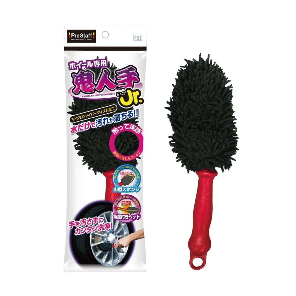 プロスタッフ(Prostaff) 洗車用品 ホイール洗浄用ブラシ 鬼人手ジュニア マイクロファイバー採用 ブレーキダスト除去 P139