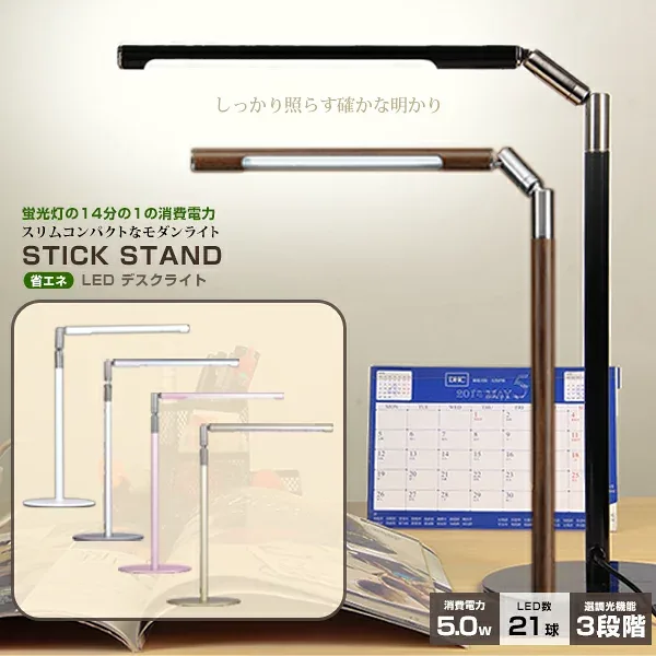 <決算特別セール> 3段階 / 無段階 調光機能付き LEDデスクライト STICK STAND 【スティックスタンド】LEDデスクスタンド
