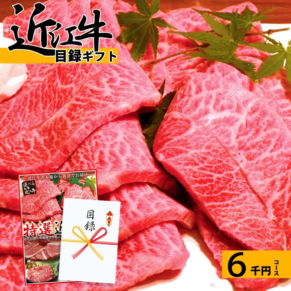 目録 景品 お肉 パネル 【卒業式 歓迎会 送迎会】 近江牛 ギフト 6千円コース グルメ 松坂牛 神戸牛 と並ぶ 黒毛和牛 送料無料 肉 ゴルフコンペ 結婚式 二次会 和牛 牛肉 宴会 ビンゴ 福引 二次会 A4パネル 幹事 ゴルフコンペ景品