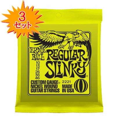 【3セット特価!】ERNIE BALL 2221 Regular Slinky エレキギター弦x3セット【送料無料】【定形外郵便発送】