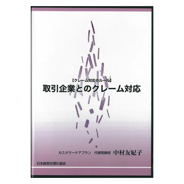 取引企業とのクレーム対応 講演CD・ダウンロード/カスタマーケアプラン 代表取締役 中村友妃子/日本経営合理化協会【講演チャンネル】
