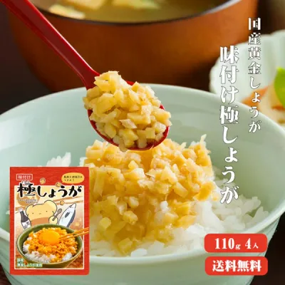【送料無料】 サクサク味付け極しょうが 110g×4 ふりかけ ご飯のお供 酢しょうが おかず生姜 万能調味料 生姜 しょうが ショウガ 国産