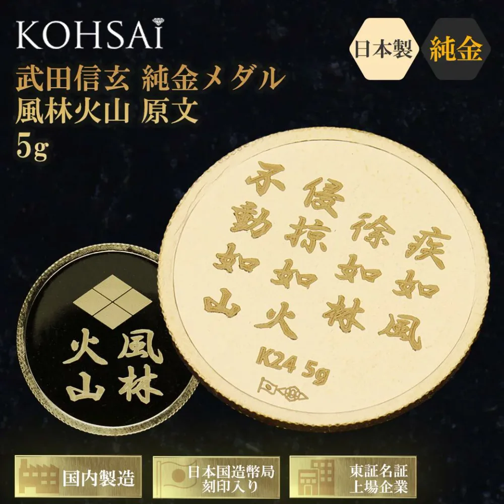 【本日限定10%オフCP+PT5倍!】24金 純金メダル 5g 武田信玄シリーズ 風林火山 原文 軍旗 武田菱 K24 ゴールド 日本国造幣局刻印 KOHSAiオリジナル 純日本国産 コイン 24金コイン 純金コイン インゴット 疾如風徐如林侵掠如火不動如山 高級 ハイジュエリー