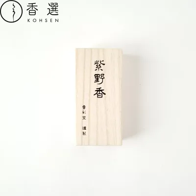 香彩堂 山紫水明 紫野香 紫野の夕霞 スティック型 30本入 桐箱 お香 お線香 インセンス 京都 日本製