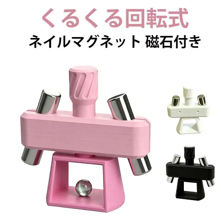 ツール 磁石 専用磁石付き ジェルネイル用 くるくる回転式 360度回転 ビー玉 キャッツアイジェル用 コンパクト 簡単 3Dプリント製 ボールマグネットホルダー 初心者 くるくる回転式 自動回転 マグネットネイル おうちサロン セルフネイル
