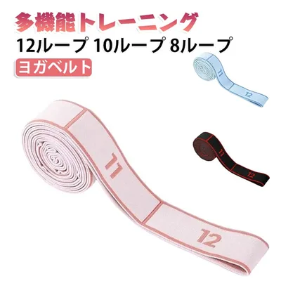 ストラップ バンド ゴムバンド 12ループ 筋トレ ピラティス ヨガベルト ヨガ チューブ トレーニングバンド ピラティス エクササイズバンド ストレッチ ヨガバンド 目盛り付き ポージング 補助 ストレッチベルト ダイエット 器具 体幹 運動 初心者