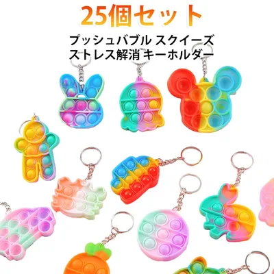 押す グッズ スクイーズ キーホルダー プッシュ プニプニ ぽこぽこ 【25個セット】 ポコポコ ストレス解消 チャーム カラフル ミニ 子供 キッズ おもちゃ 【25個セット】 手指 バブル トレーニング 集中力 景品 プレゼント 軽量 携帯