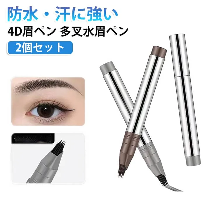 防水 2個セット 4D眉ペン アイブロウペンシル ウォータープルーフ 眉ペンシル 汗に強い 自然眉 多叉水眉ペン 2個セット 立体眉 描きやすい 防水 汗に強い 細芯ペン 眉ティント ウォータープルーフ風 自然仕上げ 眉メイク メイク初心者 化粧品 眉毛ライナー
