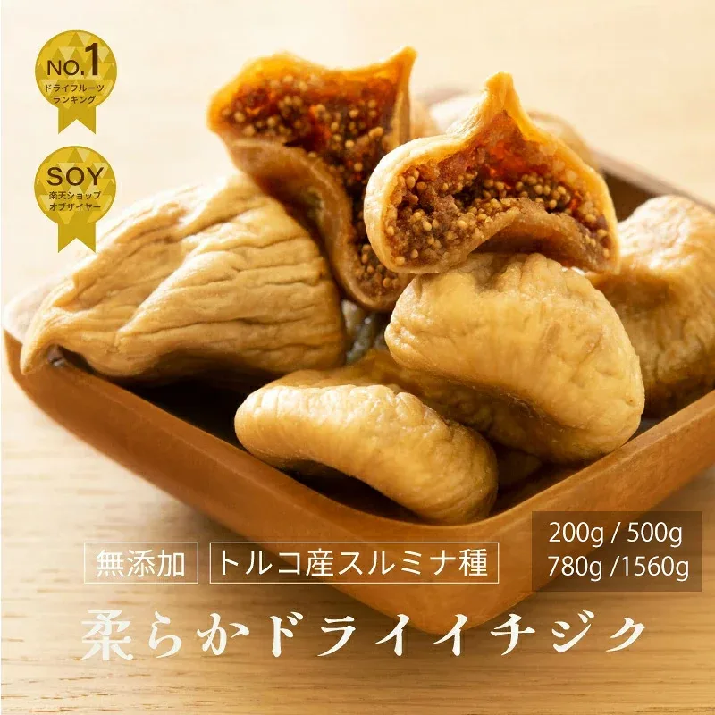 【ラヴィット!で紹介】 無添加 大粒 ドライいちじく トルコ産 200g / 500g / 780g / 1560g 砂糖不使用山の上でとれる一番上質なグレード ドライフルーツ ドライイチジク トルコ産いちじく トルコいちじく ドライフルーツ 専門店 目利きの品 送料無料 上野 アメ横