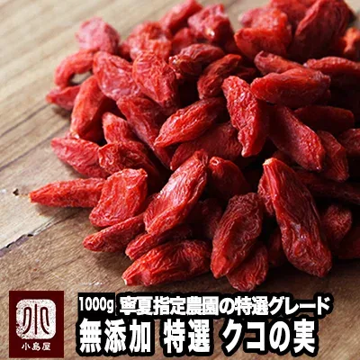 特選 クコの実 無添加 大粒 1kg粒揃いの特選グレード ほんのり甘酸っぱい味わい天日乾燥 国内検品済 クコ ウルフベリー 枸杞 ゴジベリー ゴージベリー スーパーフード ナッツ 専門店 上野 アメ横