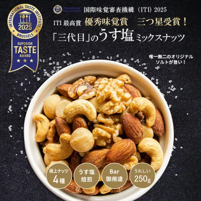 【2025 優秀味覚賞 三ツ星 受賞】 Bar御用達 ミックスナッツ うす塩仕立て 4種類 塩味 有塩 250g 熟練職人 の 個別直火焙煎で香ばしい 塩専門家のナッツ専用オリジナル塩 アーモンド カシューナッツ マカダミア くるみ お酒 おつまみ