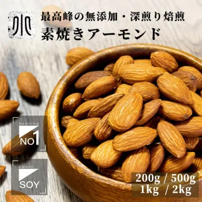 直火深煎り焙煎 ナッツ 専門店 素焼き アーモンド カリフォルニア産 200g / 500g / 1kg / 2kg 無添加 無塩 無油 ノンオイル 職人焙煎 直火ロースト 深煎りで香ばしい アーモンド 新鮮 送料無料 上野 アメ横