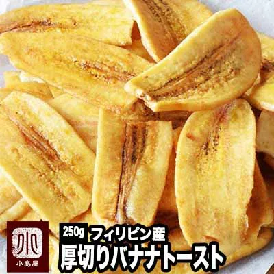 バナナチップス の最高峰 厚切りブラウン バナナチップ トースト フィリピン産 250g甘さを抑え バナナ の味わいがしっかりと味わえますバナナチップス の最上位種といっても過言じゃない上品な味わいドライバナナ バナナ チップス おやつ 専門店 上野 アメ横