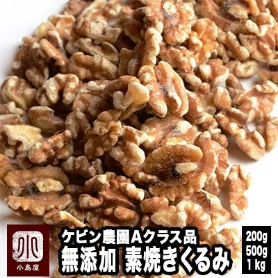 直火深煎り焙煎 ナッツ 専門店 素焼き くるみ カリフォルニア産 200g / 500g / 1kg 無添加 無塩 無油 ノンオイル 職人焙煎 直火焙煎 深煎りロースト で濃い味わい グレードの高いAクラスの 胡桃 クルミ 新鮮 上野 アメ横