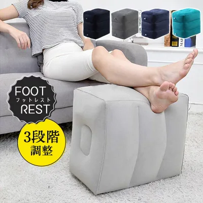 フットレスト 飛行機 3段階 高さ調節 足枕 旅行 エアー クッション 足置き 高さ調整 電車 車 快適 便利 新幹線 旅行グッズ 足むくみ対策