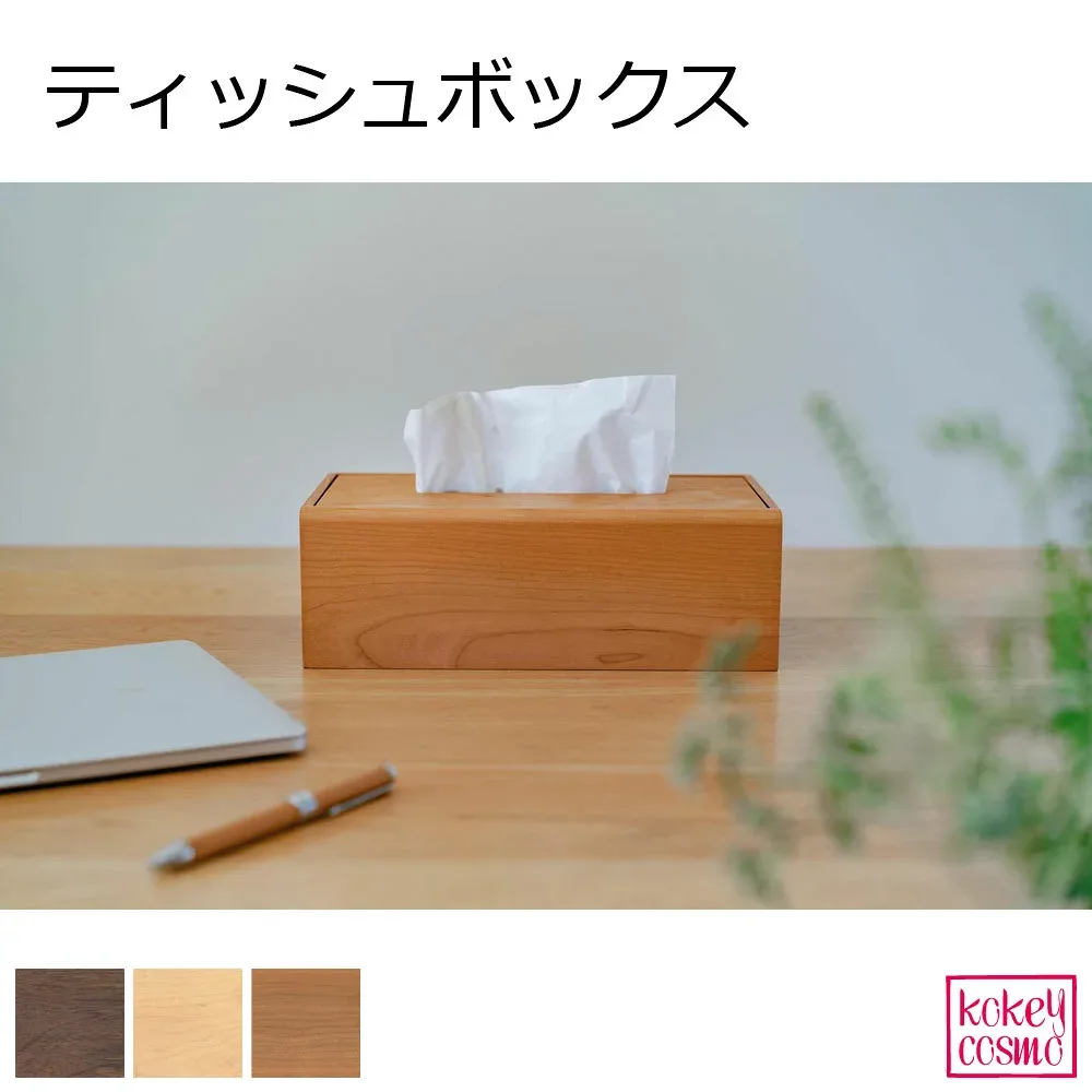 ティッシュボックステッシュ ケース 無垢材 天然木 木製 旭川家具 国産 自然派 ナチュラル シンプル おしゃれ メープル ウォルナット チェリー プレゼント ギフト 祝い