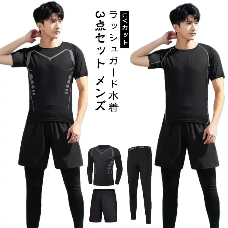 メンズ ラッシュガード 水着 3点セット 長袖 半袖 レギンス サーフパンツ セットアップ 男性用 スイムウェア 競泳水着 水陸両用 海水浴 UVカット フィットネスウェア スポーツ ビーチ