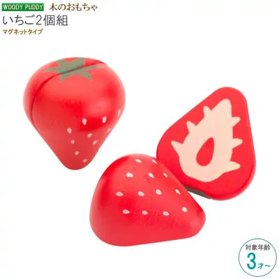 木のおもちゃ いちご 2個セット 対象年齢 3才から マグネットタイプ 知育玩具 おままごと 木製 食材 おもちゃ かわいい 女の子 男の子 3歳 4歳 5歳 4才 5才 ごっこ遊び 人気 おすすめ ウッディプッディ 子供 誕生日 お祝い 贈り物 ギフト プレゼント即発対応