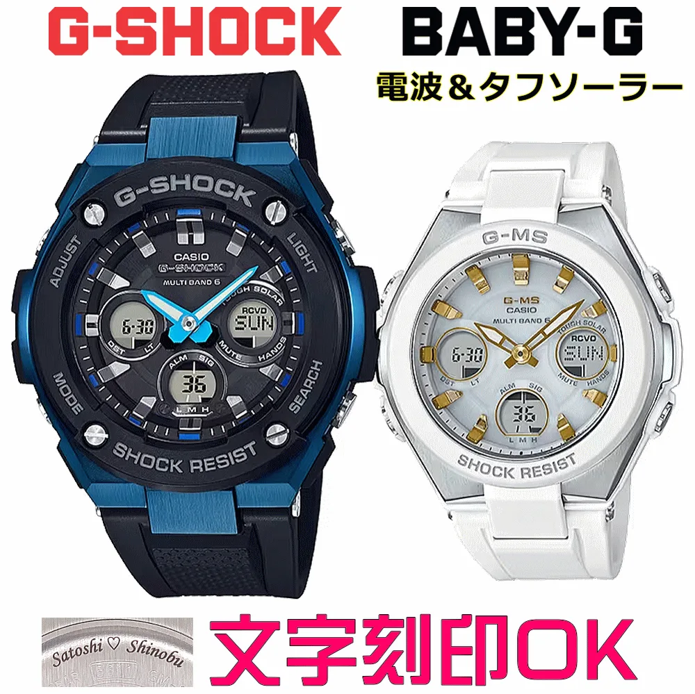 ペアウォッチ ペア時計 腕時計 文字入れ 名入れ 文字刻印 ペアウォッチ販売 CASIO G-SHOCK gショック G-STEEL BABY-G G-MS 電波ソーラー MULTIBAND6 国内正規品 記念品 刻印サービス 入学記念 就職祝い 結婚記念日 夫婦 カップル クリスマス お揃い おすすめ 贈答ウォッチ
