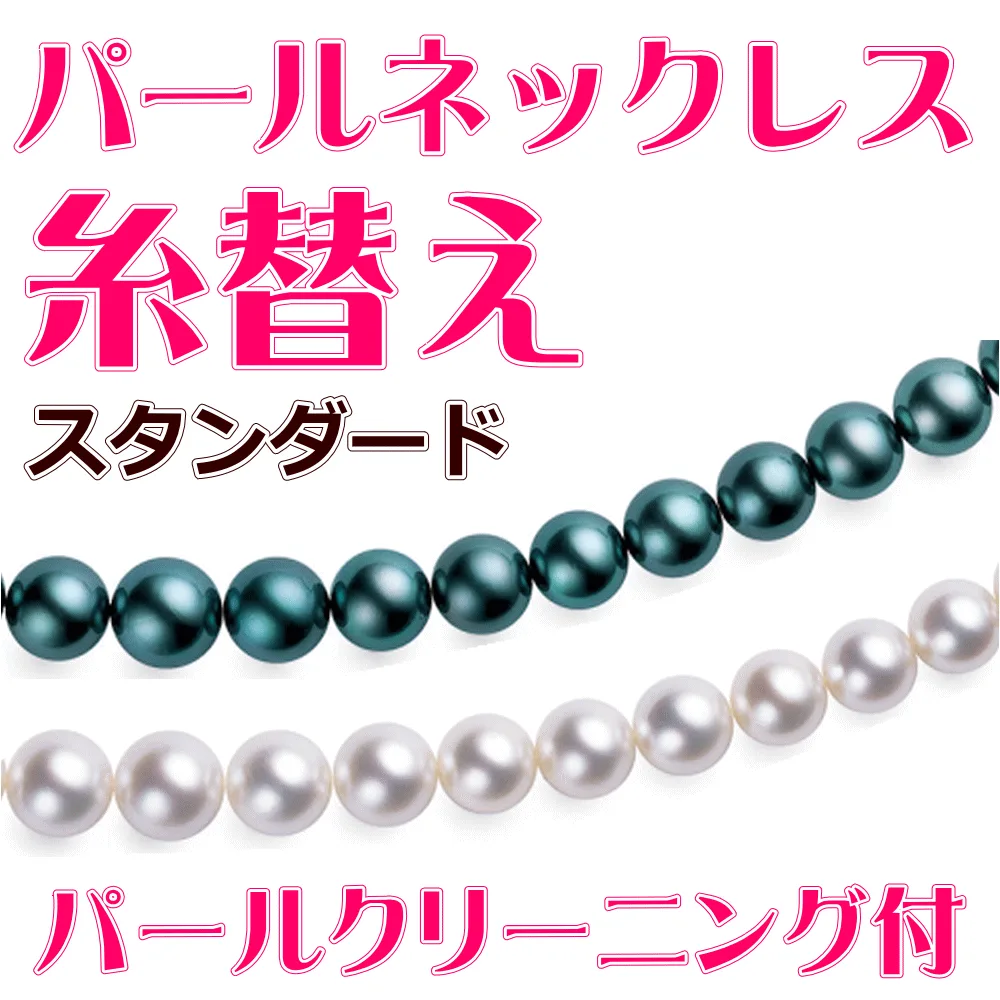 無料パールクリーニング&真贋鑑定付 パールネックレス/真珠ネックレス ステンレスワイヤー糸替え(スタンダード:全長50cmまで)【クッションなし/ステンレスワイヤー】 他店で購入したジュエリーでも同じ価格でお受けします 真珠 ワイヤー交換
