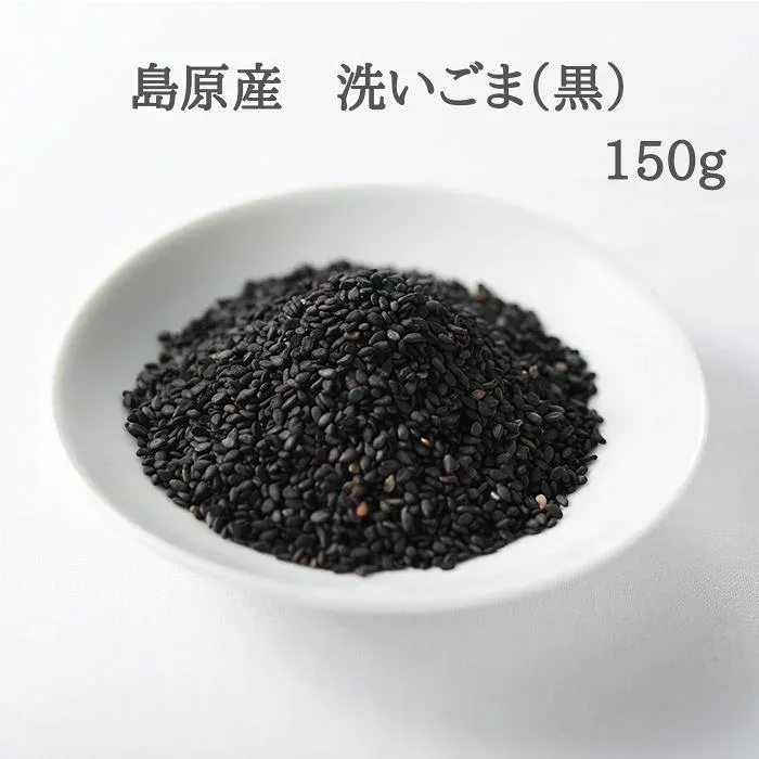 国産 ごま ゴマ 胡麻 島原産 洗いごま(黒) 150g