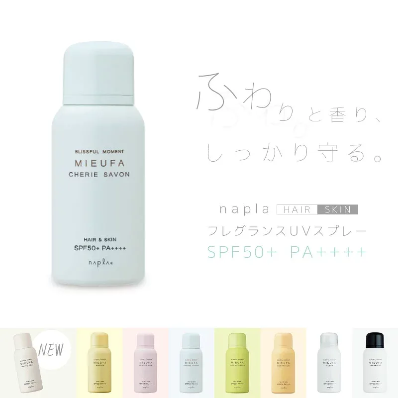 ナプラ ミーファ フレグランスUVスプレー 80g シェリーサボン ナプラ ヘアスプレー uv 日焼け止め スプレー 髪 サロン サンプロテクト 美容室専売 美容院 サロン専売品