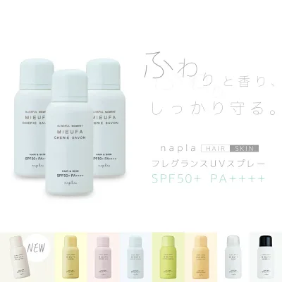 ■3個セット■ ナプラ ミーファ フレグランスUVスプレー 80g シェリーサボン ナプラ ヘアスプレー uv 日焼け止め スプレー 髪 サロン サンプロテクト 美容室専売 美容院 サロン専売品