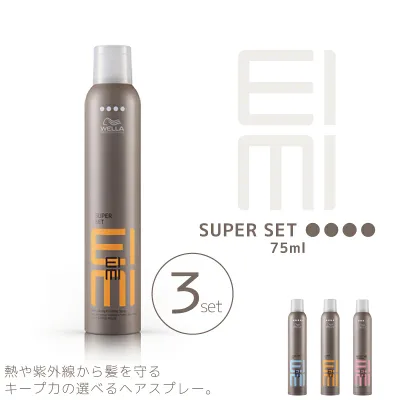 ■3個セット■ ウエラ アイミィ EIMI スーパーセットスプレー 75ml ウエラ スプレー サロン専売 美容室専売 美容院 サロン専売品 ウェラ