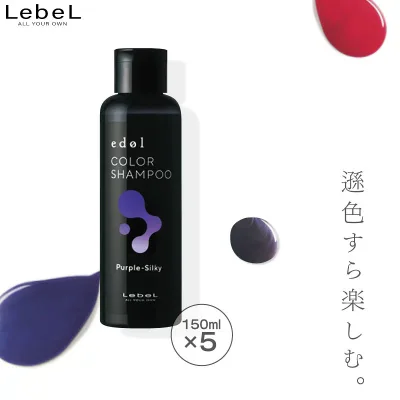■5個セット■ ルベル エドル カラーシャンプー PS パープルシルキー 150ml カラーシャンプー 紫 人気 カラシャン ヘアカラー 色落ち防止 金木犀 シャンプー 色落ち 防ぐ 美容室専売 美容院 サロン専売品