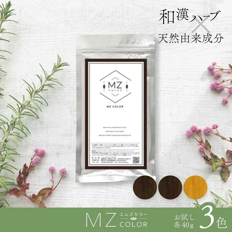 MZ 和漢カラー お試しセット 5B/5MB/イエロー 各40g 医薬部外品 ハーブカラー サロン専用 オーガニック 白髪染め ツヤ髪 カラー