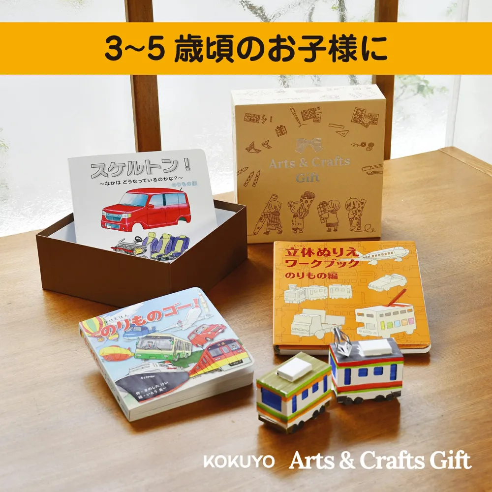 【ボックスラッピング済】★のりもの絵本3冊セット(しかけ絵本・図鑑・クラフト) ギフトボックスでお届け★ のりもの絵本セット 3歳 4歳 5歳 【公式】 コクヨ Arts&Crafts ギフト KE-GBSET7 知育 絵本 創作 こども キッズ ギフト 出産祝い お土産 プレゼント