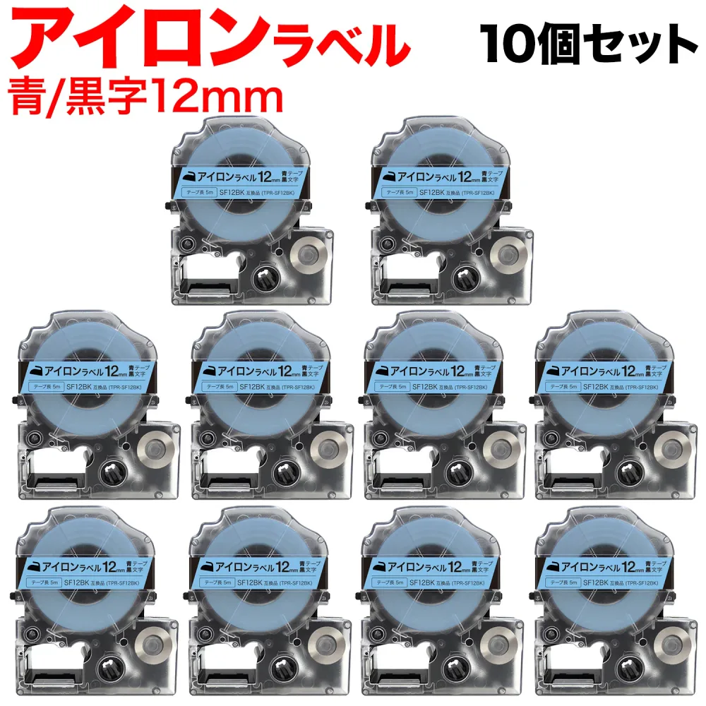 キングジム用 テプラ PRO 互換 テープカートリッジ SF12BK アイロンラベル 10個セット 12mm/青テープ/黒文字/アイロンラベル