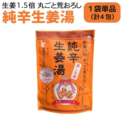 イトク食品 純辛蒸し生姜湯 4袋入 1個 蒸し生姜 乾燥 風邪予防 冷え性 花粉症 整腸作用 国産 しょうが湯 安眠 温かい