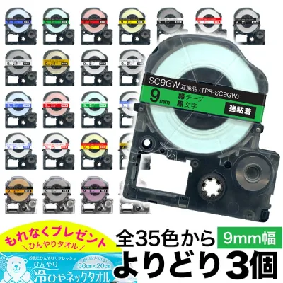キングジム用 テプラ PRO 互換 テープカートリッジ カラーラベル 9mm 強粘着 フリーチョイス(自由選択) 全35色 色が選べる3個セット
