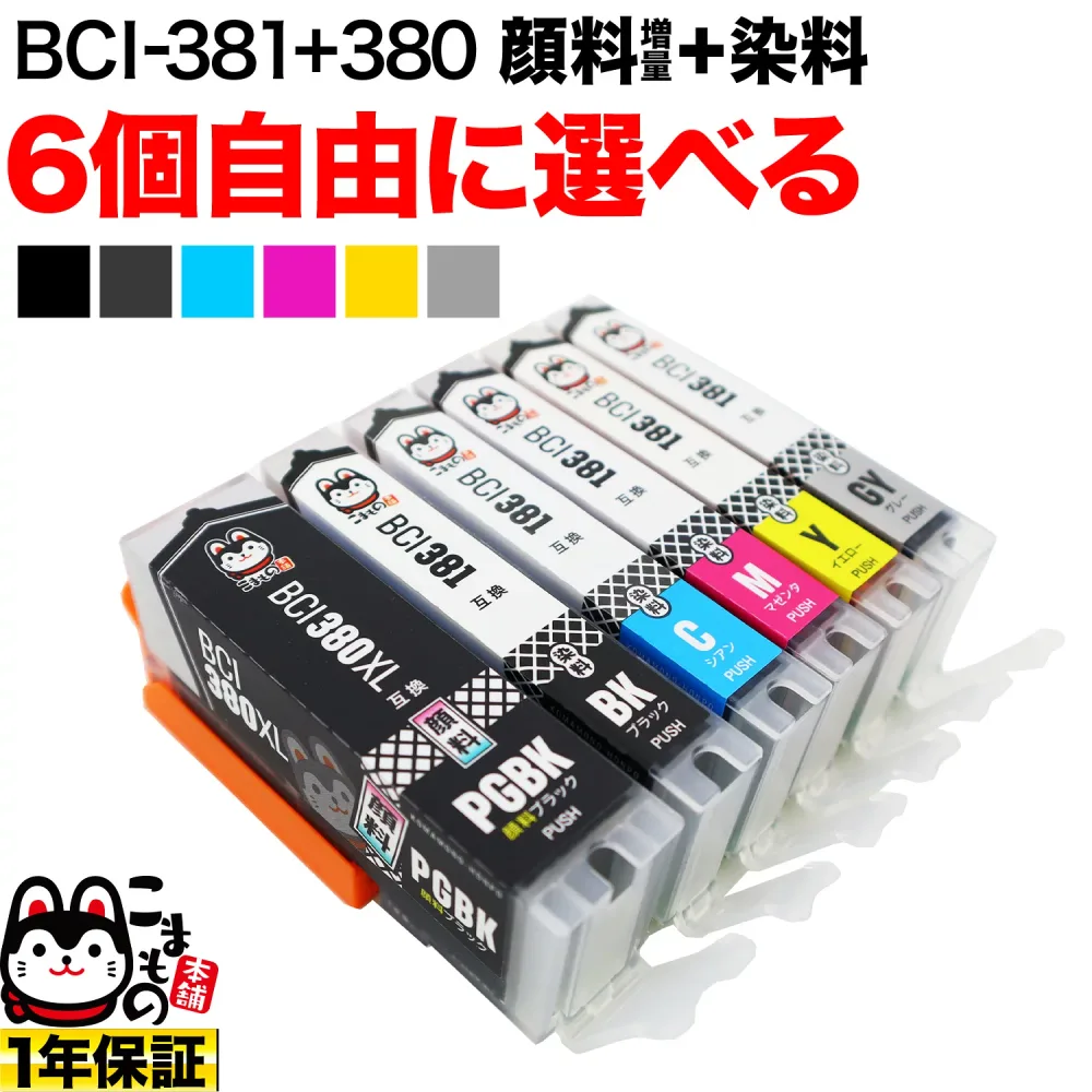 キヤノン 用 BCI-380 BCI-381 増量顔料ブラック インク ブラック顔料 選べる6個 BCI-381+380/6MP BCI-381+380/5MP BCI-380PGBK BCI-381BK BCI-381C BCI-381M BCI-381Y BCI-381GY PIXUS TS6330 TS7330 TS7430 TS8130 TS8230 互換インク フリーチョイス