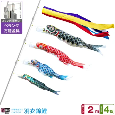 ベランダ用 こいのぼり 鯉のぼり 錦鯉 正絹を超えるしなやかさ 羽衣錦鯉 2m 7点(吹流し+鯉4匹+矢車+ロープ)/スタンダードセット(万能取付金具)