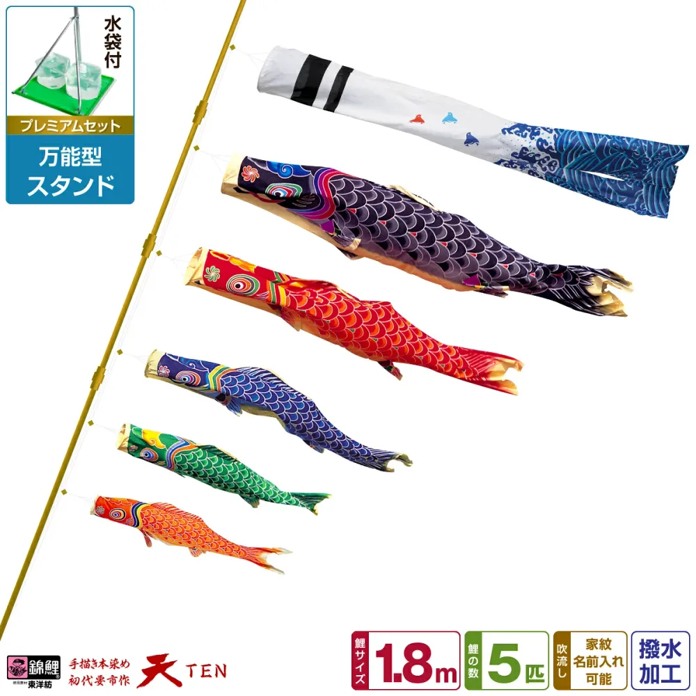ベランダ用 こいのぼり 鯉のぼり 手描き本染め鯉のぼり 天 1.8m (1間) 8点(吹流し+鯉5匹+矢車+ロープ)/プレミアムセット(万能スタンド)