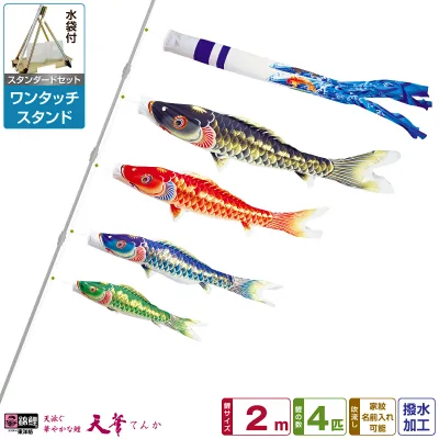 ベランダ用 こいのぼり 鯉のぼり 超撥水パールトーン採用 天華鯉 2m 7点(吹流し+鯉4匹+矢車+ロープ)/スタンダードセット(ワンタッチスタンド)