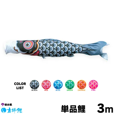 こいのぼり 単品 鯉のぼり 友禅鯉 3m 単品鯉 黒 赤 青 緑 ピンク 橙
