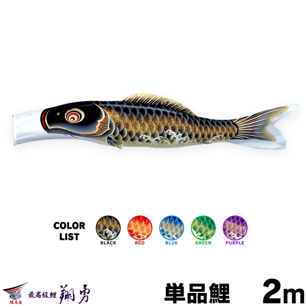 こいのぼり 単品 鯉のぼり 翔勇鯉 2m 単品鯉