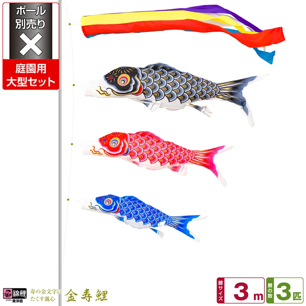 庭園用 こいのぼり 鯉のぼり 錦鯉 寿の金文字にたくす親心 金寿鯉 3m 6点(吹流し+鯉3匹+矢車+ロープ)/庭園大型セット【ポール 別売】