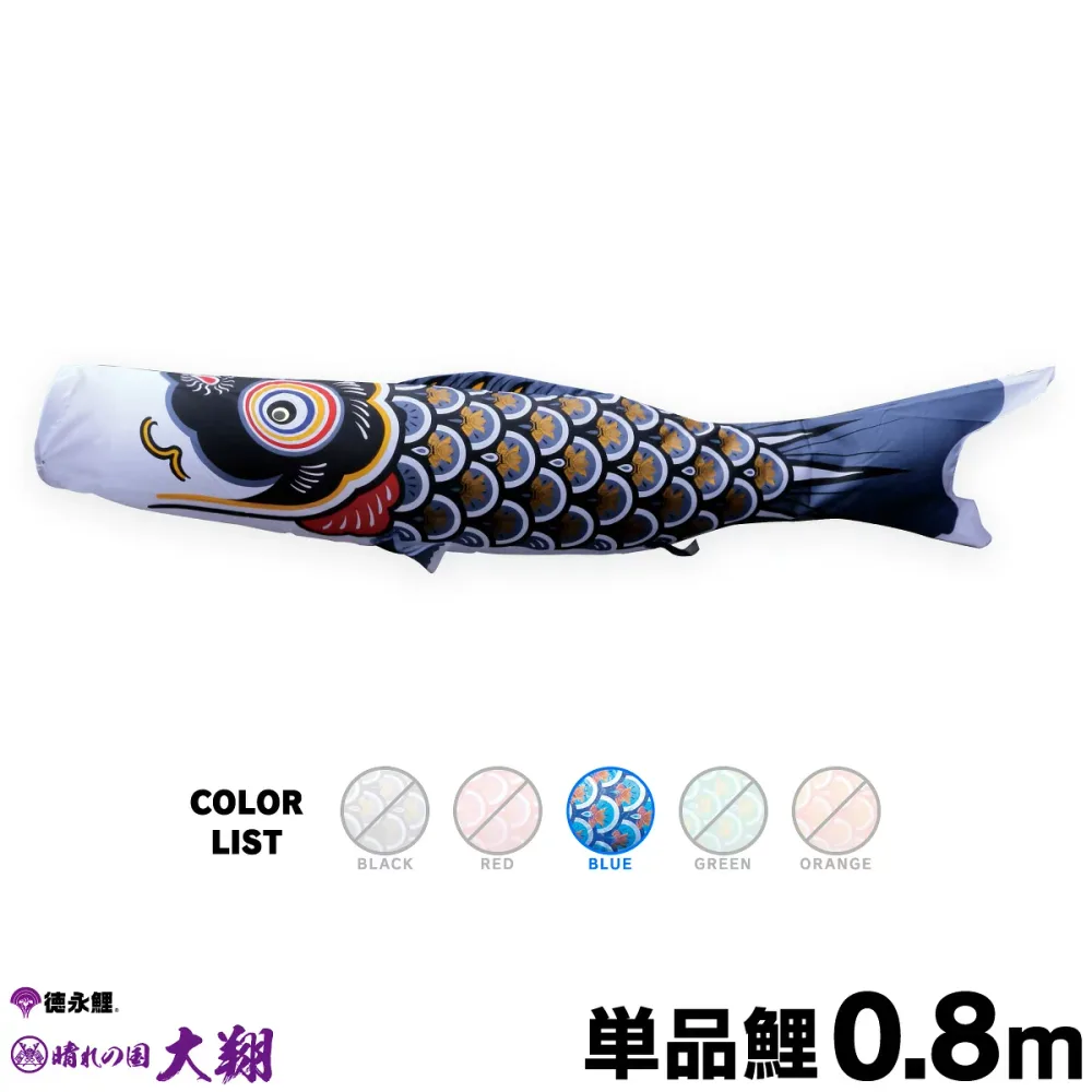 こいのぼり 単品 鯉のぼり 太翔 0.8m 単品鯉 青