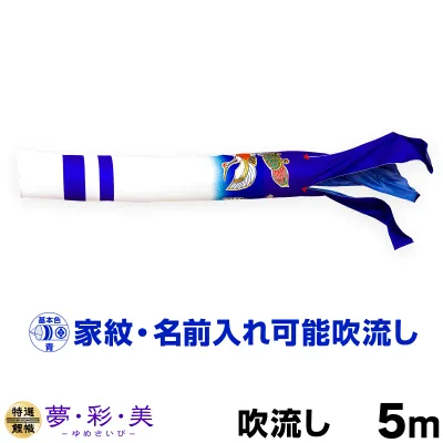 こいのぼり 単品 鯉のぼり 「 夢・彩・美吹流し 5m単品 吹流し変更」