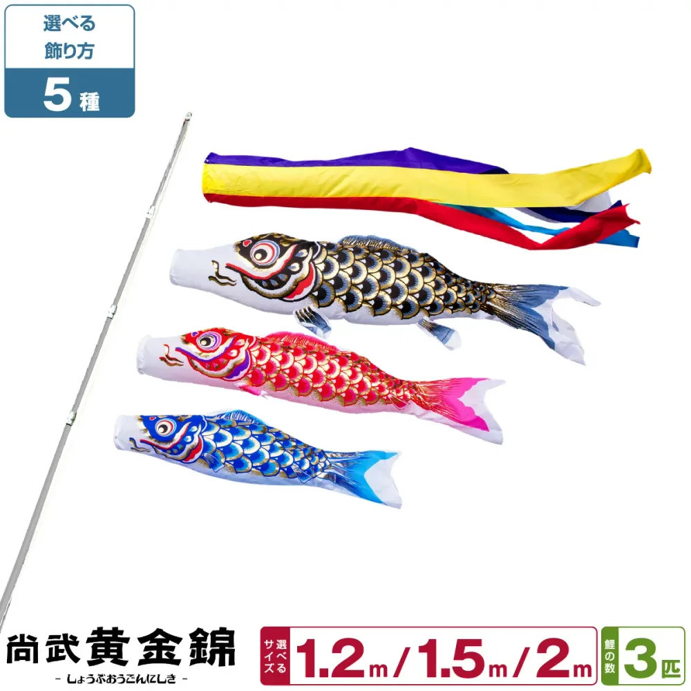こいのぼり ベランダ 鯉のぼり 尚武 黄金錦鯉 1.2m 1.5m 2m 6点セット(吹流し+鯉3匹+矢車+ロープ) 選べるセット ベランダ 格子金具 スタンド