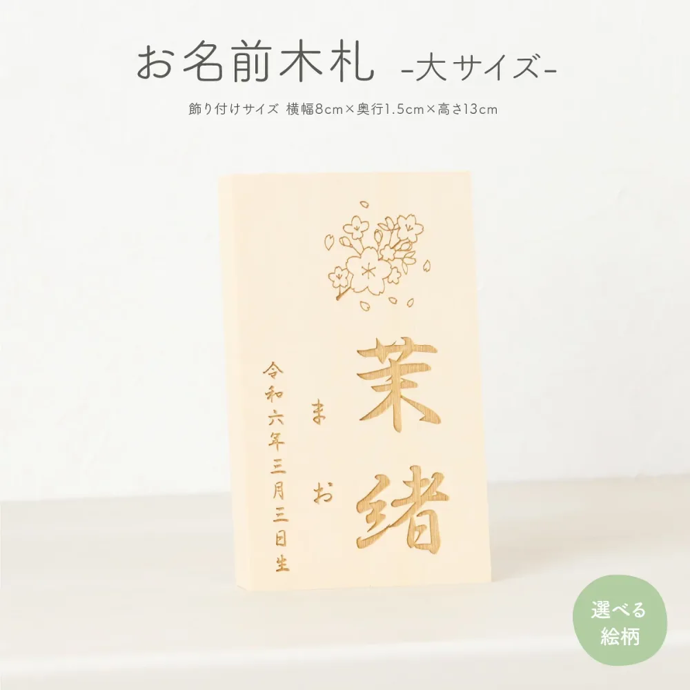 五月人形 木札 名前札 男の子 女の子 兜飾り 家紋 節句 コンパクト 大サイズ 選べる35種類 初節句 雛祭り おひなさま ひな人形 ひな祭り 雛人形