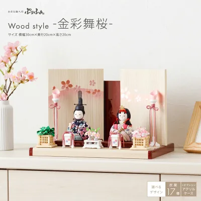 雛人形 コンパクト モダン おしゃれ かわいい 親王飾り インテリア 木目込み ぷりふあ Wood style -金彩舞桜- 平飾り ケース飾り 雛 お雛様 おひなさま 最新 今どき