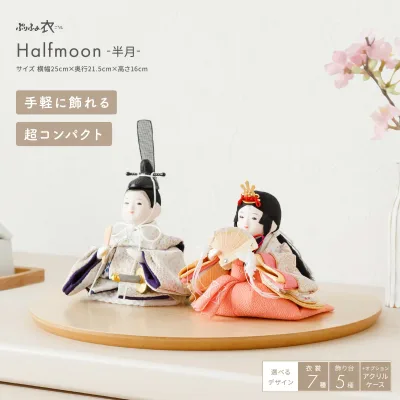 雛人形 コンパクト モダン おしゃれ インテリア ひな人形 かわいい 小さい ぷりふあ 衣(ころも) Halfmoon -半月- おひなさま 親王飾り 平飾り ケース飾り