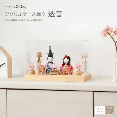 雛人形 コンパクト ケース飾り おしゃれ かわいい ひな人形 木目込み ぷりふあ アクリルケース飾り 透音 インテリア おひなさま 親王飾り 雛 最新 今どき