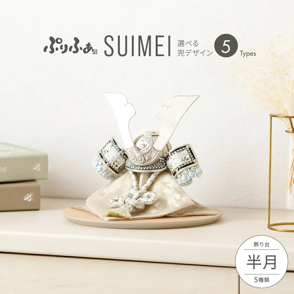 五月人形 コンパクト おしゃれ 兜飾り 兜 モダン インテリア 5月人形 ぷりふあ 五月人形 SUIMEI 半月 兜5種類 飾り台5種類 平飾り オプション ケース 初節句 男の子 こどもの日 端午の節句 最新 人気