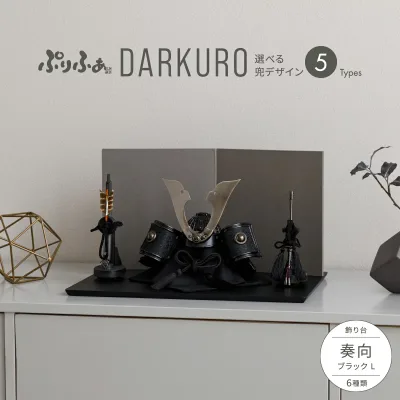五月人形 コンパクト おしゃれ 兜飾り 兜 モダン インテリア 5月人形 ぷりふあ 五月人形 DARKURO 奏向-kanata-ブラックL 兜5種類 屏風2種類 脇飾り3種類 平飾り オプション ケース 初節句 男の子 こどもの日 端午の節句 最新 人気